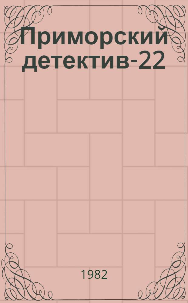Приморский детектив-22 : (Настоящая парижанка) : Муз. комедия в 2 сериях : Пьеса Георгия Фере (при участии Т. Бялодворца)