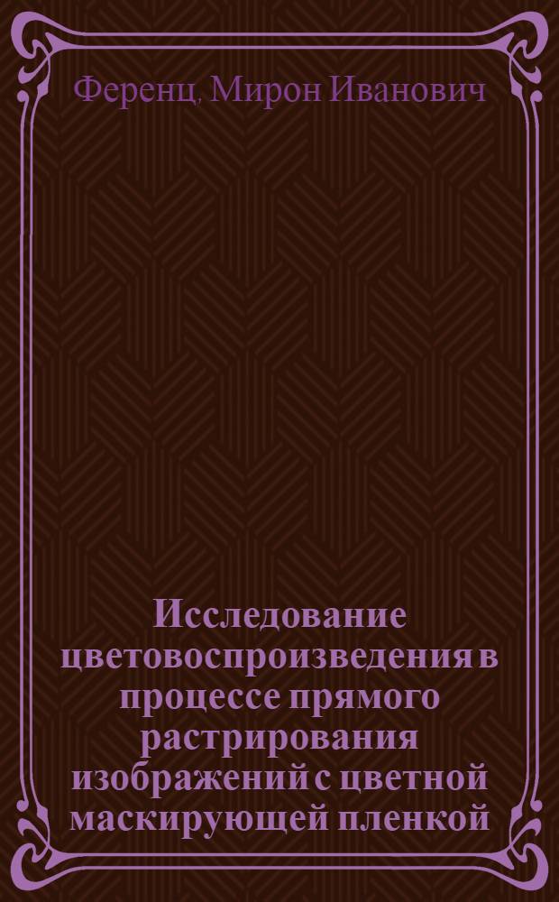 Исследование цветовоспроизведения в процессе прямого растрирования изображений с цветной маскирующей пленкой : Автореф. дис. на соиск. учен. степ. к. т. н