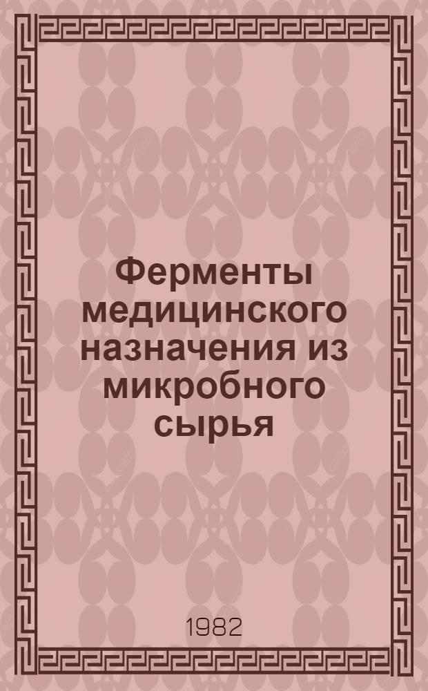 Ферменты медицинского назначения из микробного сырья