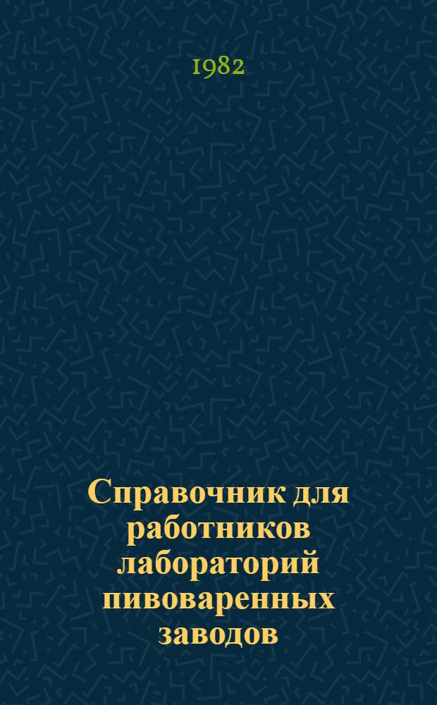 Справочник для работников лабораторий пивоваренных заводов