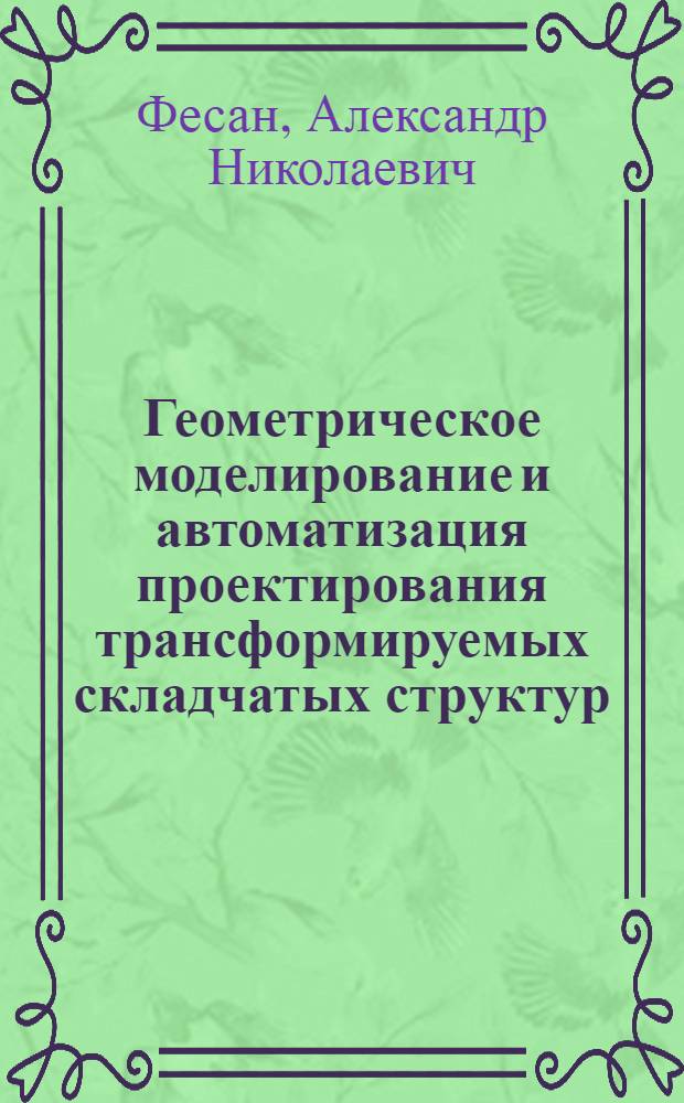 Геометрическое моделирование и автоматизация проектирования трансформируемых складчатых структур : Автореф. дис. на соиск. учен. степ. канд. техн. наук : (05.13.12)