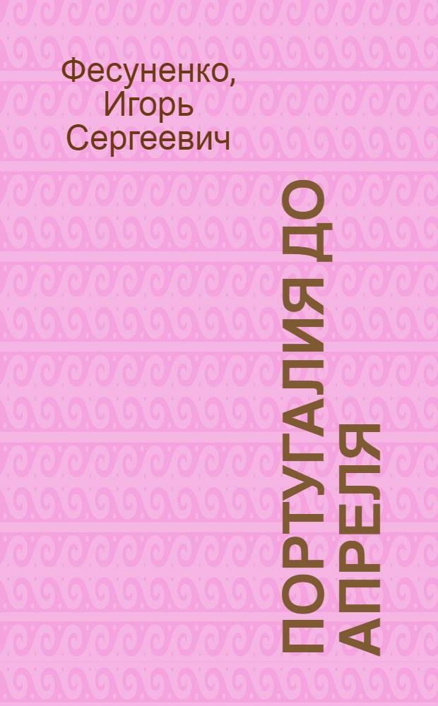 Португалия до апреля : (Очерки о ком. подполье)