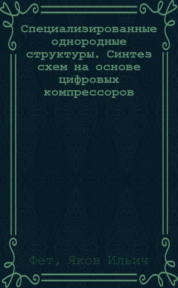 Специализированные однородные структуры. Синтез схем на основе цифровых компрессоров