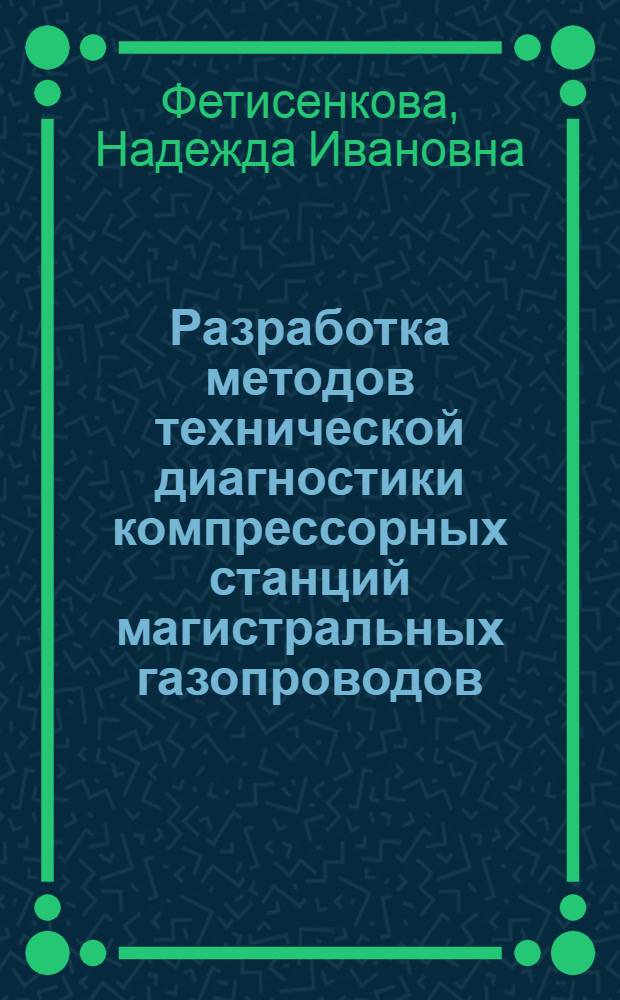 Разработка методов технической диагностики компрессорных станций магистральных газопроводов : Автореф. дис. на соиск. учен. степ. канд. техн. наук : (05.15.07)