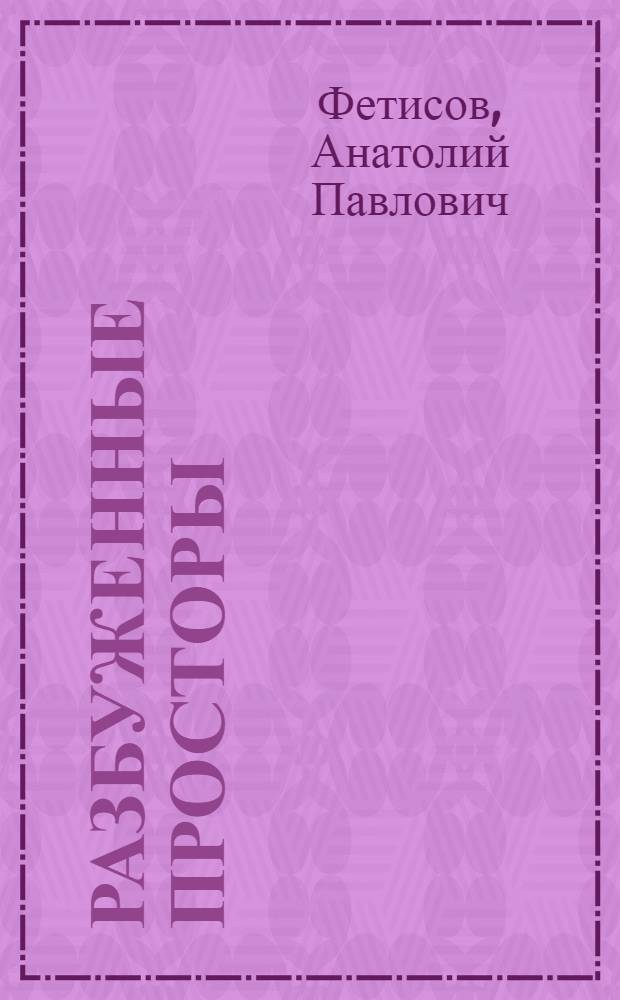 Разбуженные просторы : Страницы истории Охот. побережья