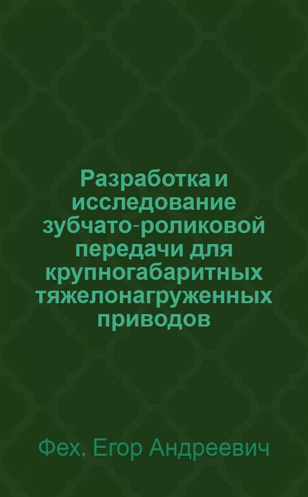Разработка и исследование зубчато-роликовой передачи для крупногабаритных тяжелонагруженных приводов : Автореф. дис. на соиск. учен. степ. канд. техн. наук : (05.02.02)