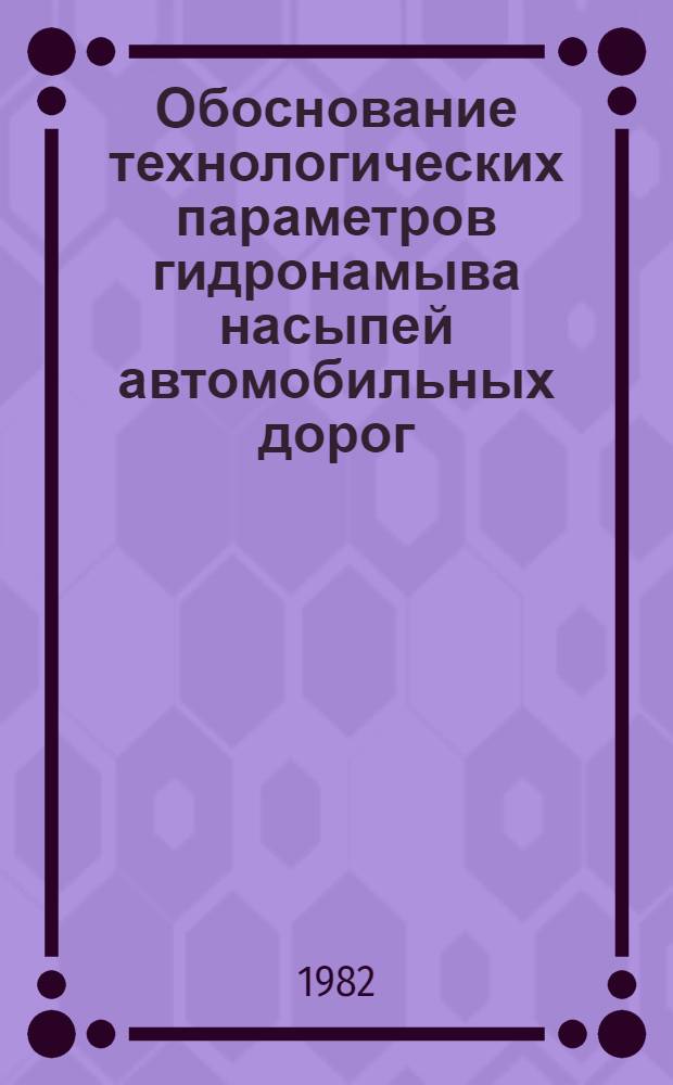Обоснование технологических параметров гидронамыва насыпей автомобильных дорог : Автореф. дис. на соиск. учен. степ. канд. техн. наук : (05.23.14)