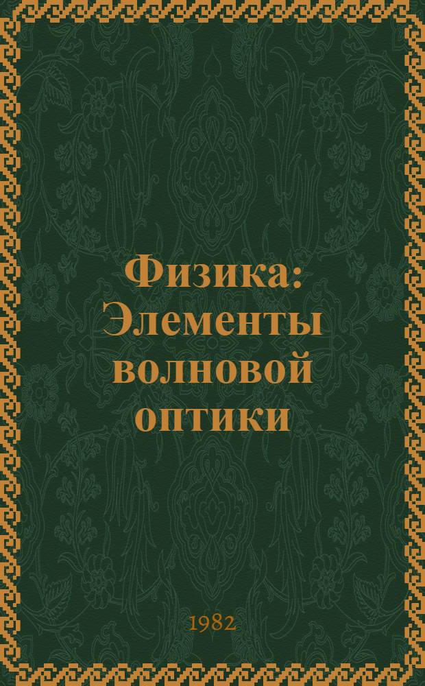 Физика : Элементы волновой оптики : Разд. II "Дифракция света" : Метод. разраб. для студентов инж.-техн. спец