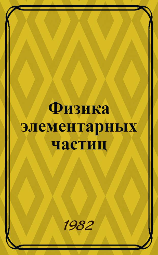 Физика элементарных частиц : (Материалы XVII зимней шк. ЛИЯФ)