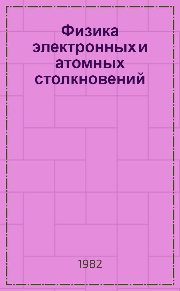 Физика электронных и атомных столкновений : (Материалы симпоз. V Всесоюз. школы по физике электрон. и атом. столкновений, Бакуриани, сент. 1980 г.)