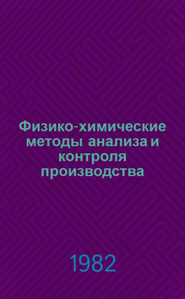 Физико-химические методы анализа и контроля производства : (Межвуз. науч.-темат. сб.)