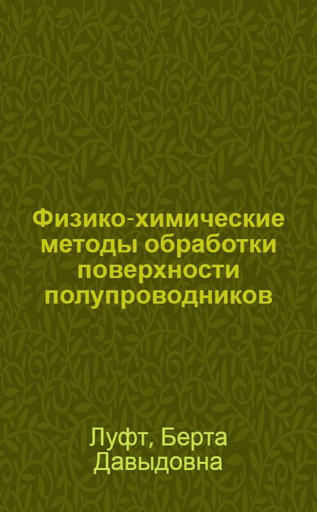 Физико-химические методы обработки поверхности полупроводников
