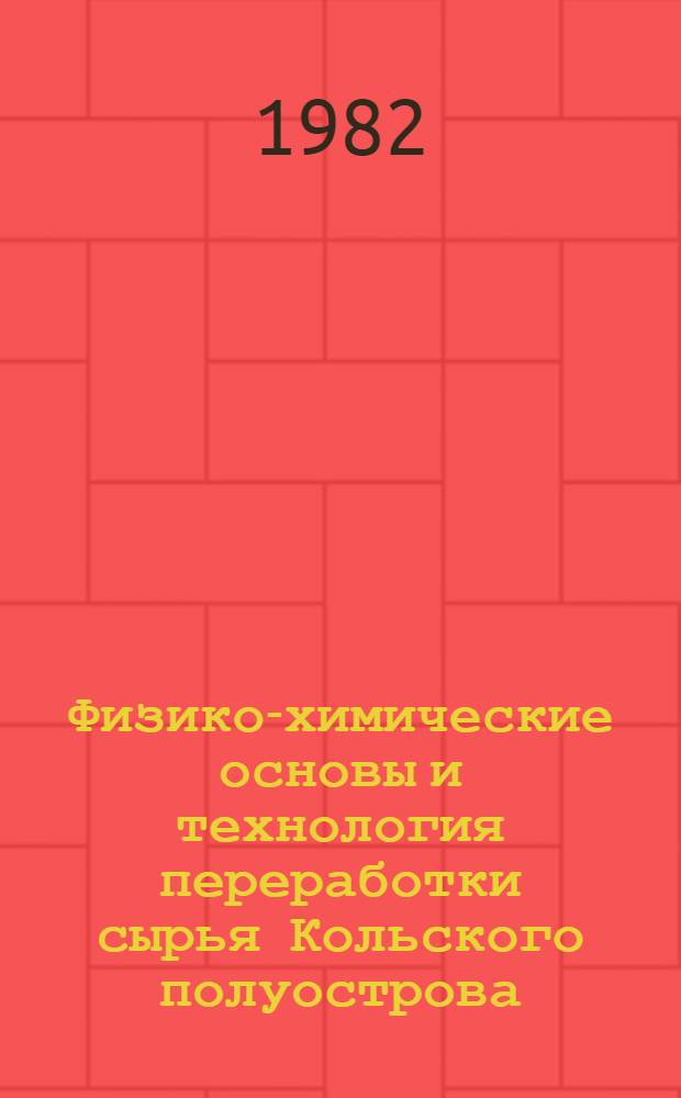 Физико-химические основы и технология переработки сырья Кольского полуострова : Сб. статей
