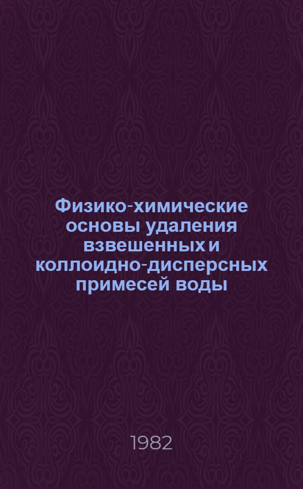 Физико-химические основы удаления взвешенных и коллоидно-дисперсных примесей воды. Поверхностные явления. Адсорбция : Метод. руководство