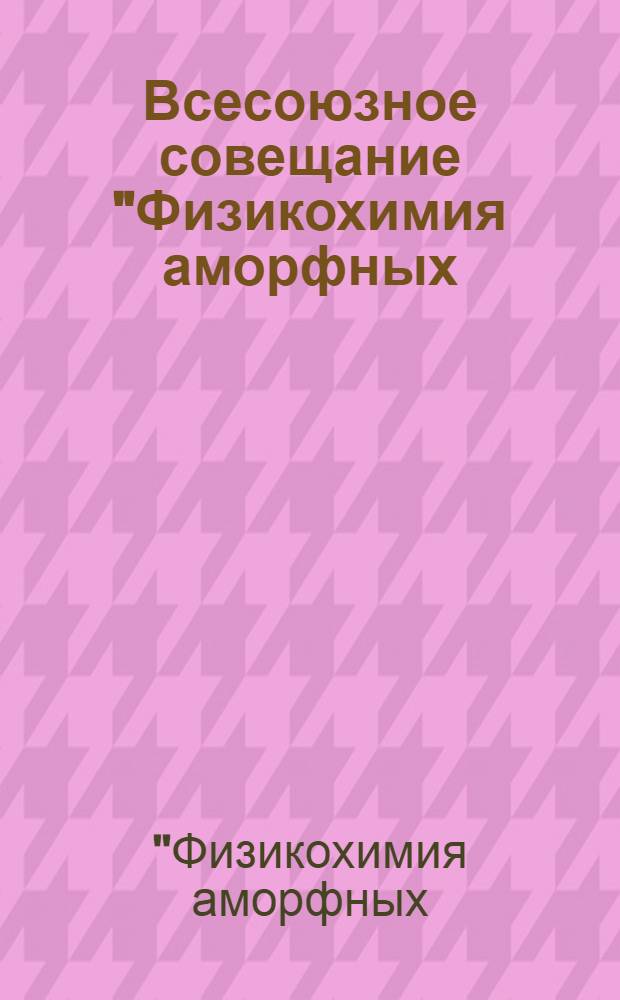 Всесоюзное совещание "Физикохимия аморфных (стеклообразных) металлических сплавов" : Тез. докл