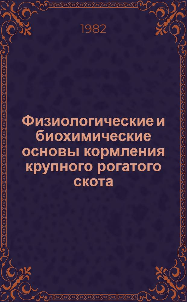 Физиологические и биохимические основы кормления крупного рогатого скота : Метод. рекомендации