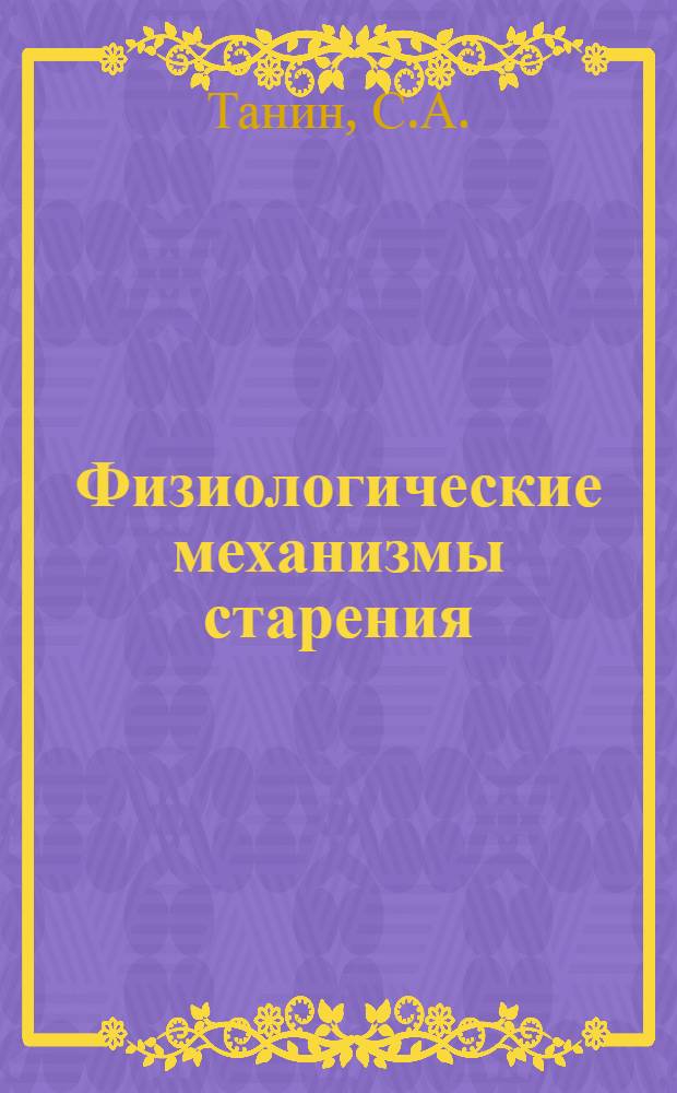 Физиологические механизмы старения