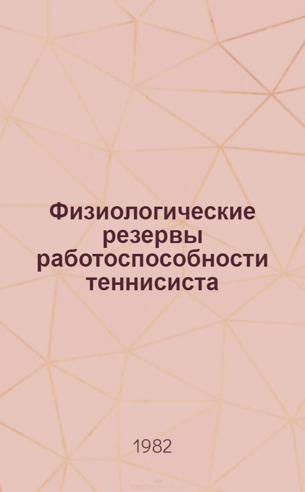 Физиологические резервы работоспособности теннисиста : Метод. рекомендации