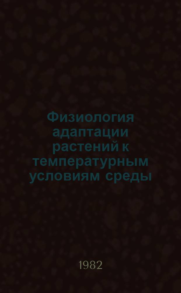 Физиология адаптации растений к температурным условиям среды : Сб. статей