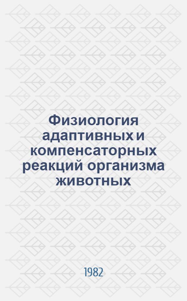 Физиология адаптивных и компенсаторных реакций организма животных : Сб. науч. тр