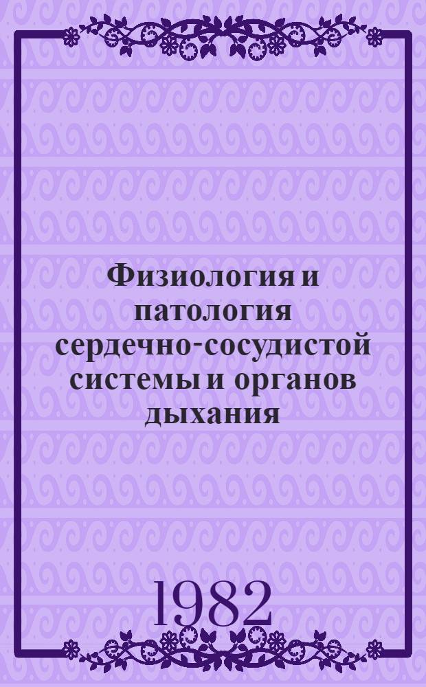 Физиология и патология сердечно-сосудистой системы и органов дыхания : Сб. статей