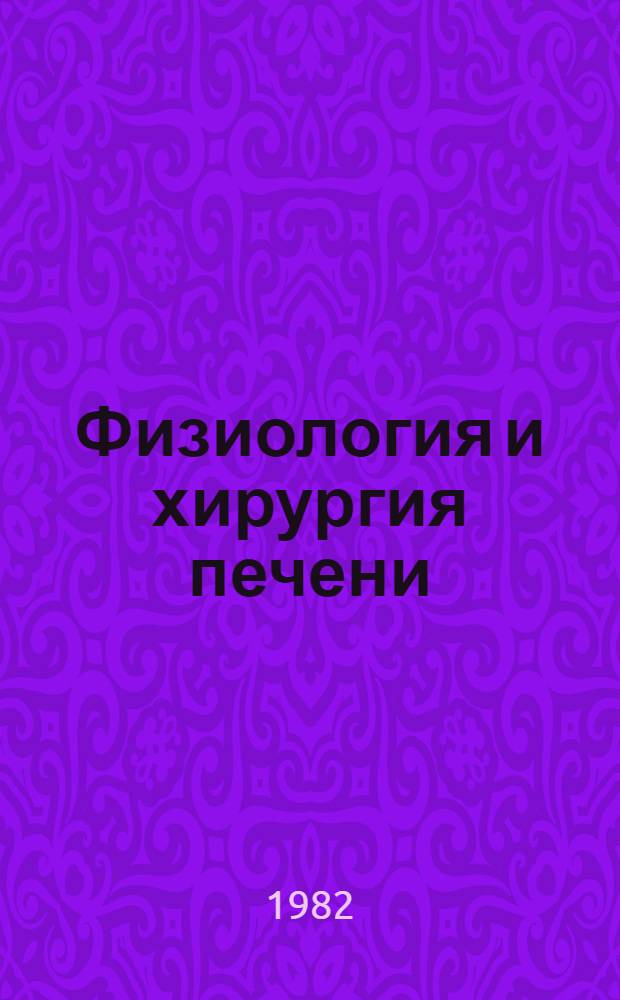 Физиология и хирургия печени : Сб. науч. тр.