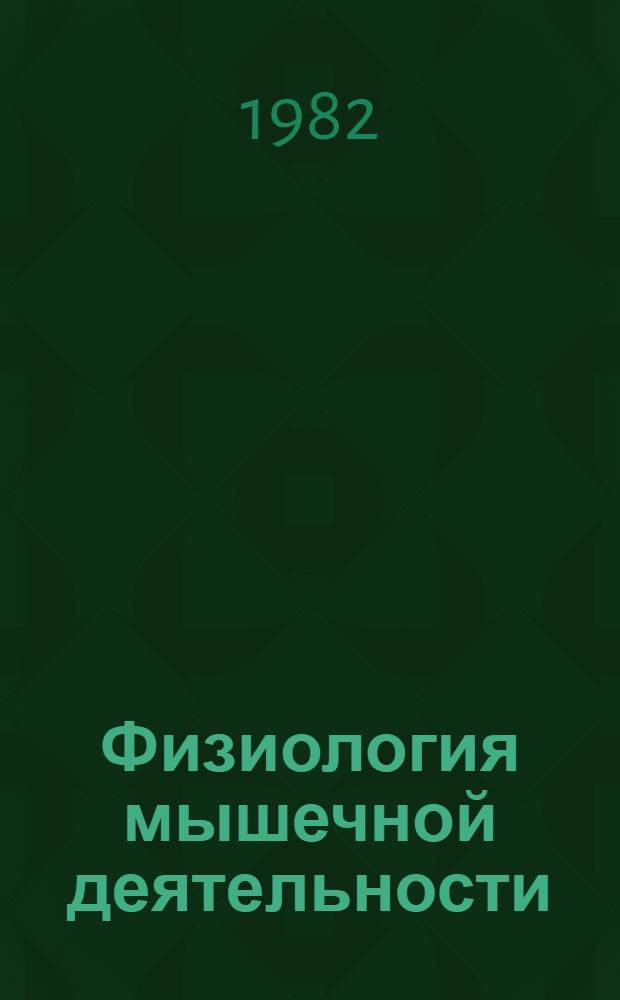 Физиология мышечной деятельности : Учеб. для ин-тов физ. культуры