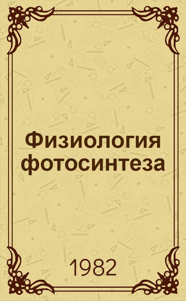 Физиология фотосинтеза : Сб. статей