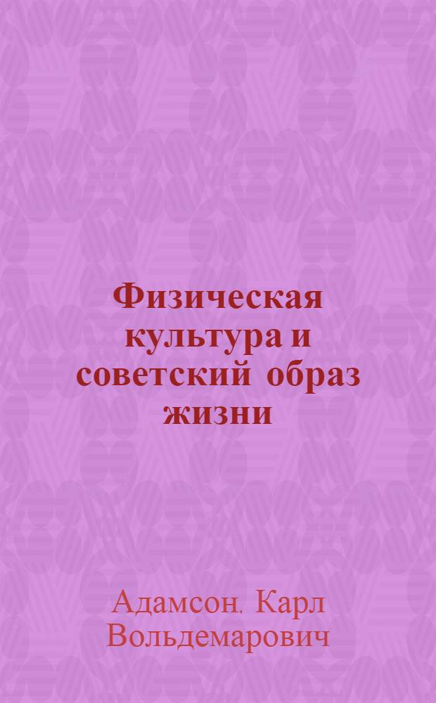 Физическая культура и советский образ жизни