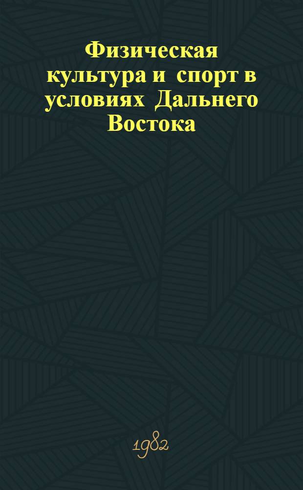 Физическая культура и спорт в условиях Дальнего Востока : Сб. статей