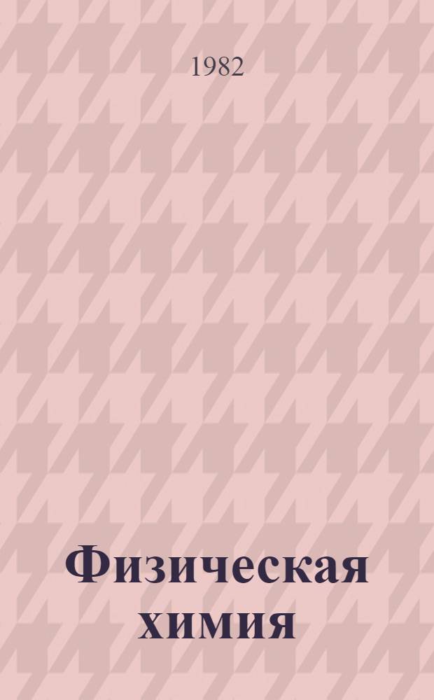 Физическая химия : (Метод. пособие для студентов мед. фак.)