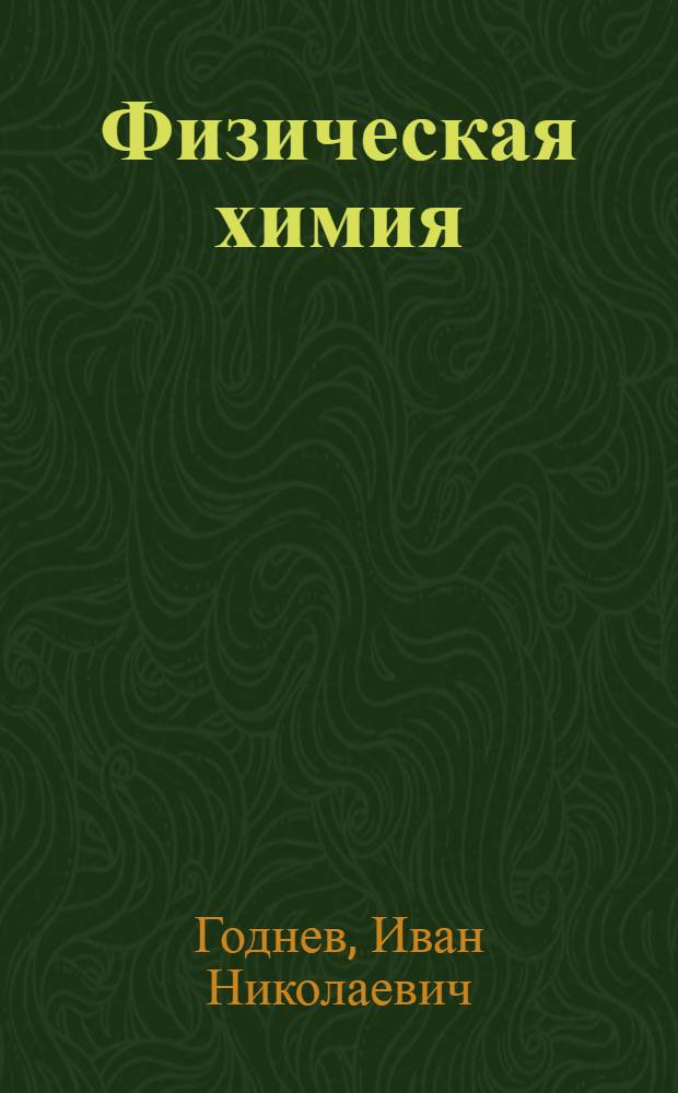Физическая химия : Учеб. пособие для хим.-технол. спец. вузов