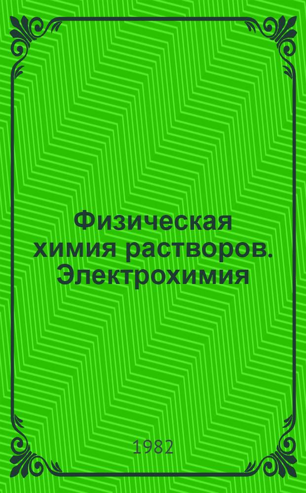 Физическая химия растворов. Электрохимия : Сб. статей