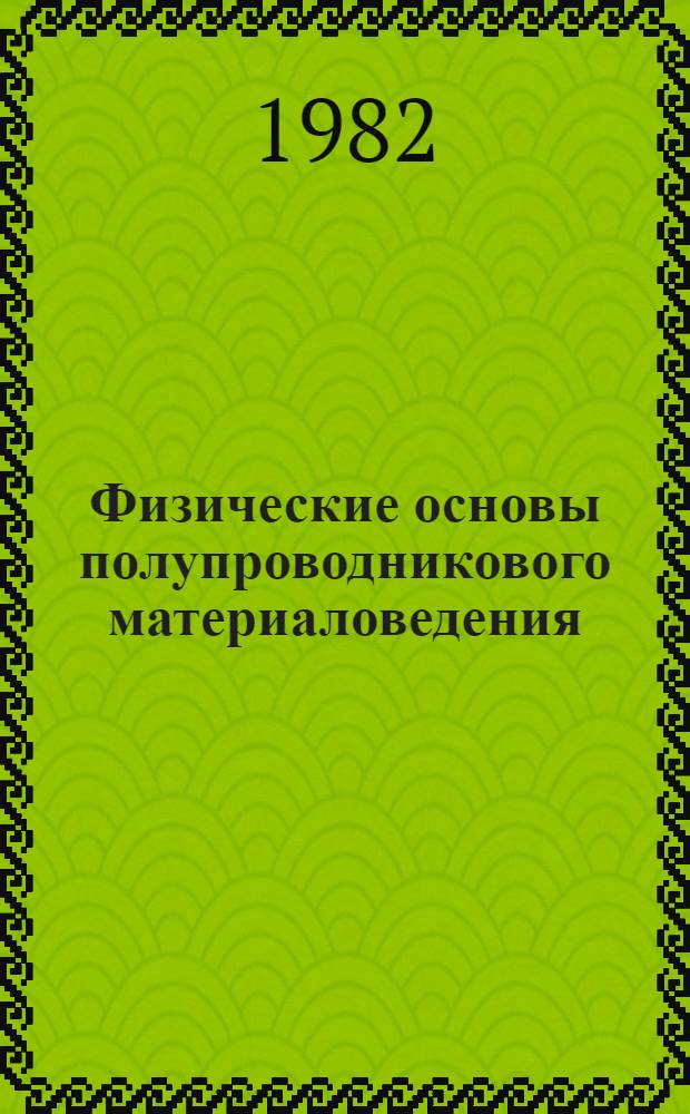 Физические основы полупроводникового материаловедения : Сб. науч. тр