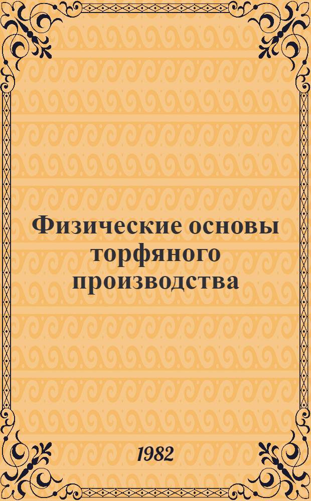 Физические основы торфяного производства : Межвуз. темат. сб