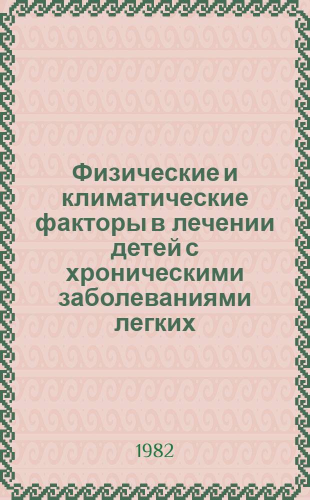 Физические и климатические факторы в лечении детей с хроническими заболеваниями легких