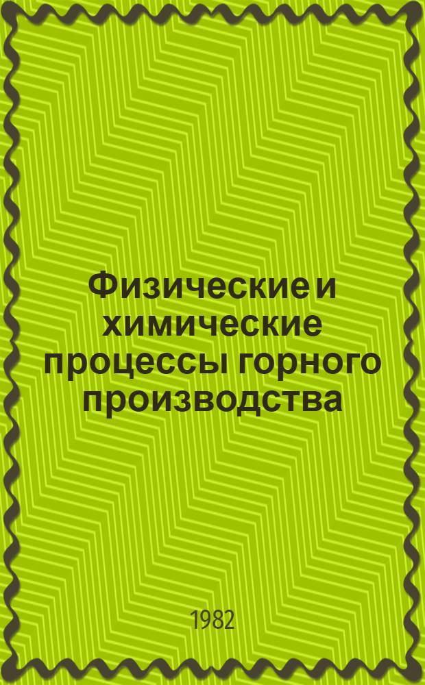Физические и химические процессы горного производства : Сб. науч. тр