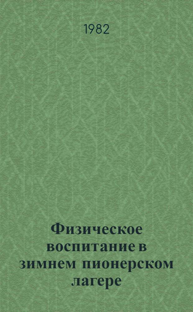 Физическое воспитание в зимнем пионерском лагере : Метод. рекомендации