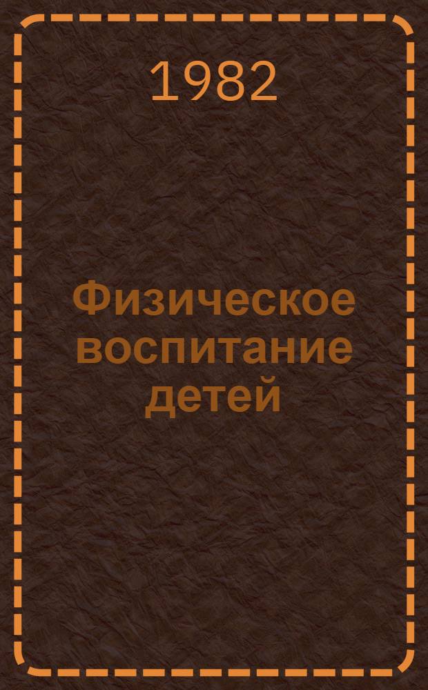 Физическое воспитание детей : Метод. рекомендации и планы занятий для эксперим. ст. групп дошк. учреждений