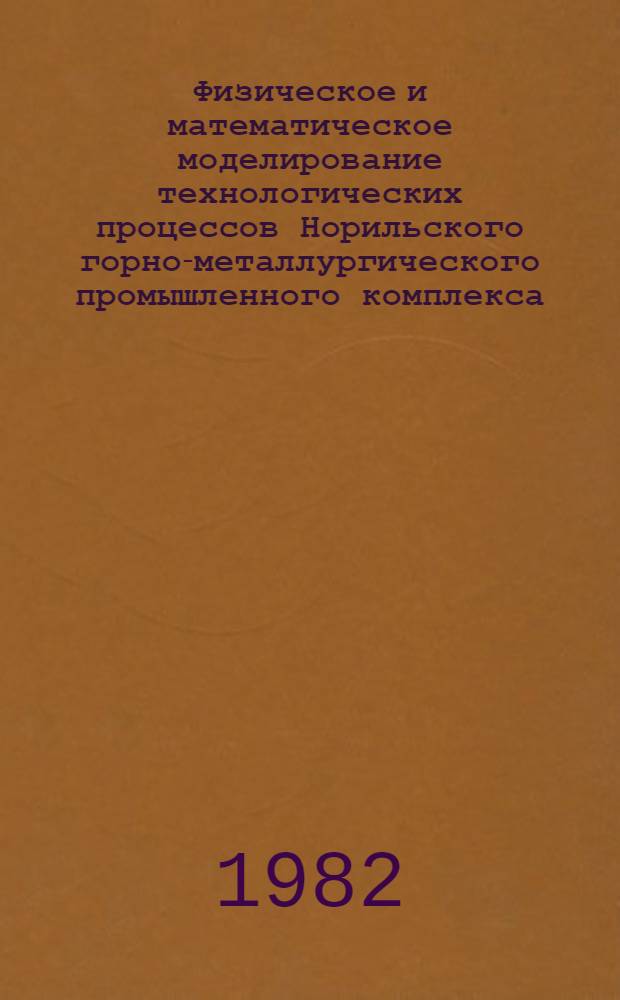 Физическое и математическое моделирование технологических процессов Норильского горно-металлургического промышленного комплекса : Межвуз. и межвед. сб