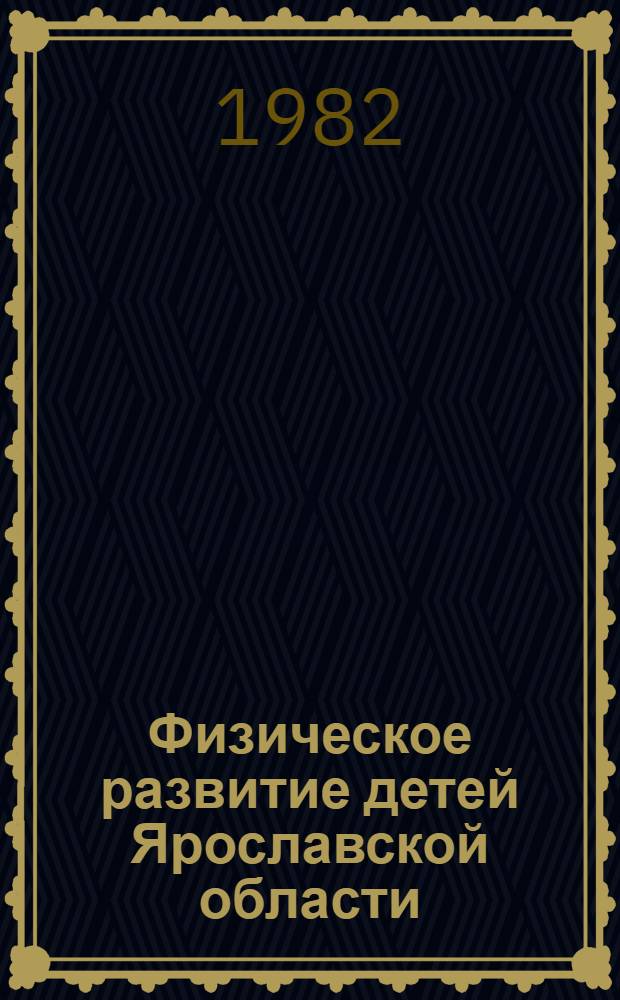 Физическое развитие детей Ярославской области : (Метод. рекомендации для врачей-педиатров)