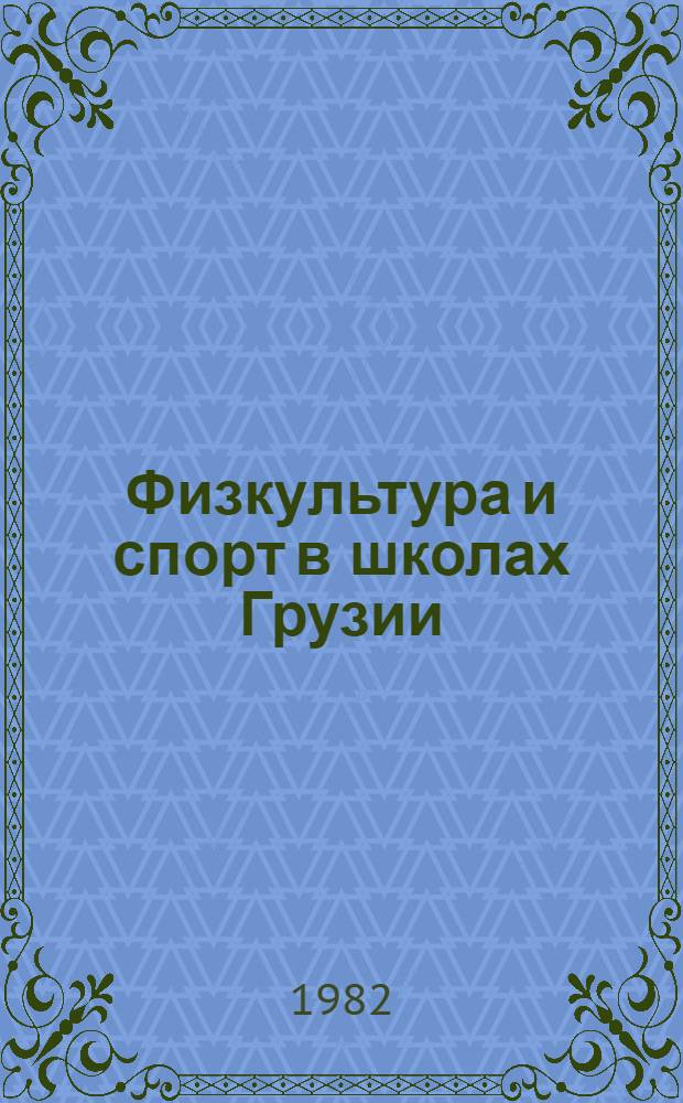 Физкультура и спорт в школах Грузии : Сборник