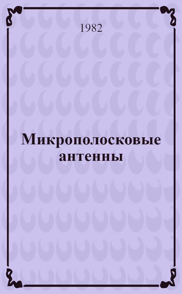 Микрополосковые антенны : Обзор
