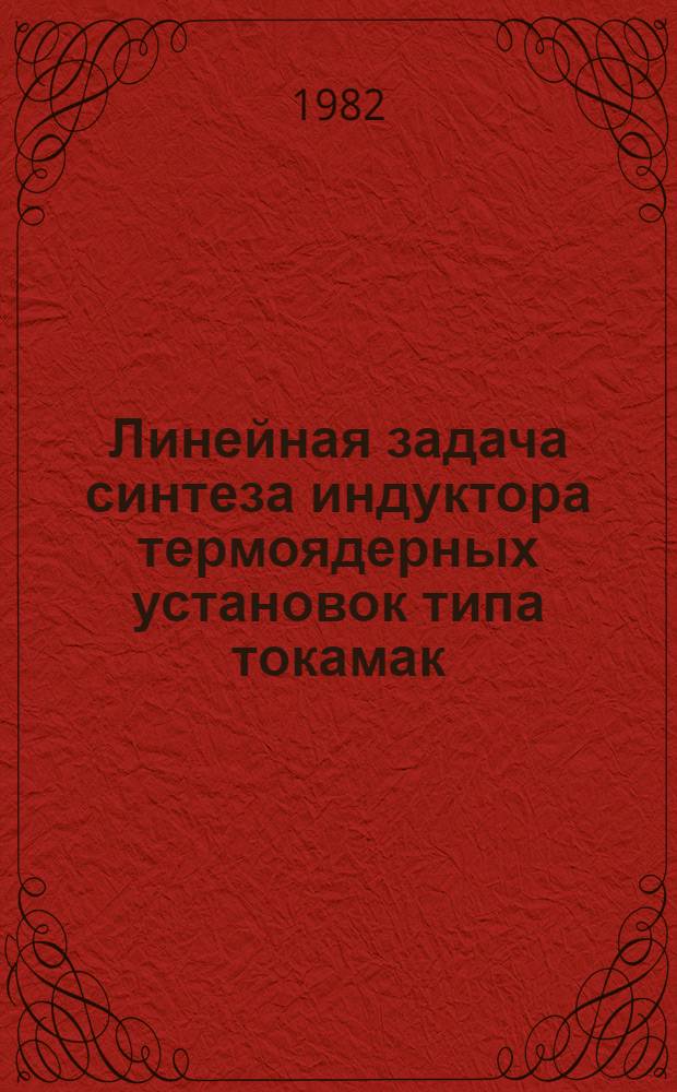 Линейная задача синтеза индуктора термоядерных установок типа токамак