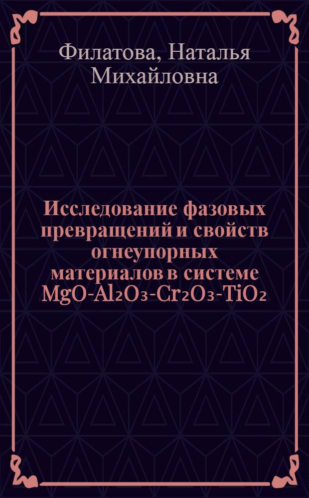 Исследование фазовых превращений и свойств огнеупорных материалов в системе MgO-Al₂O₃-Cr₂O₃-TiO₂ : Автореф. дис. на соиск. учен. степ. к. т. н