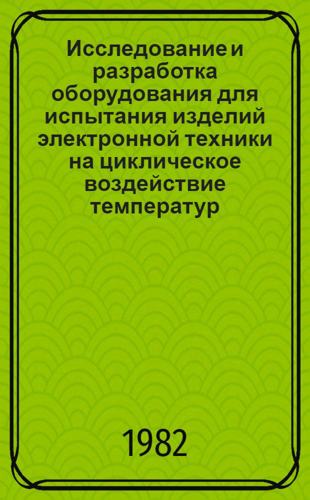 Исследование и разработка оборудования для испытания изделий электронной техники на циклическое воздействие температур : Автореф. дис. на соиск. учен. степ. к. т. н
