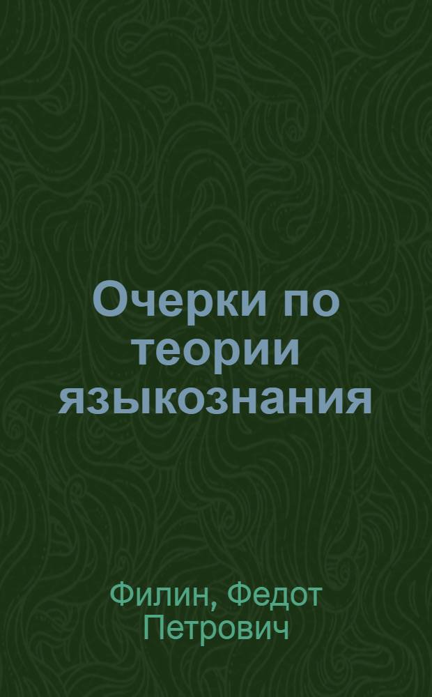 Очерки по теории языкознания