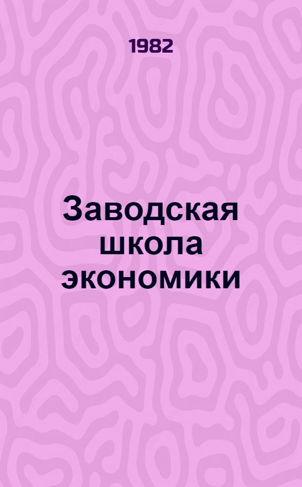 Заводская школа экономики : Волж. подшипниковый з-д № 15