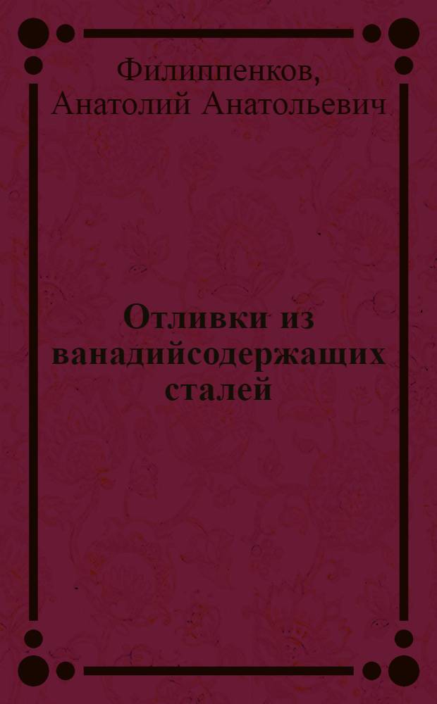 Отливки из ванадийсодержащих сталей