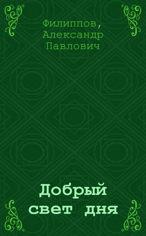 Добрый свет дня : Стихи